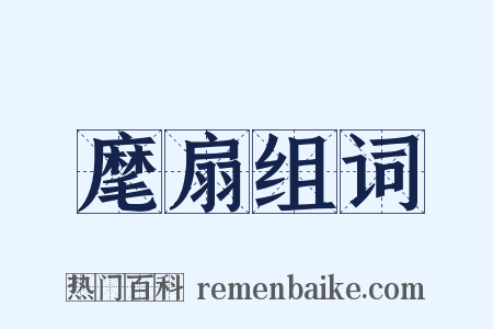 麾扇组词是什么意思的图片